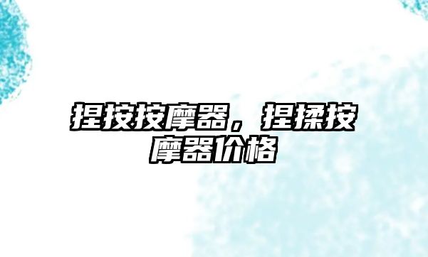捏按按摩器，捏揉按摩器價格